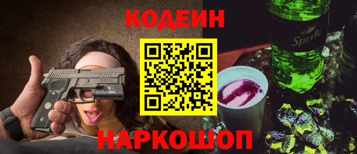 Codein Purple Drank  купить   Орёл  Codein напиток Lean (лин)  Вход с VPN 